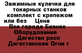 Зажимные кулачки для токарных станков(комплект с крепежом или без) › Цена ­ 120 000 - Все города Бизнес » Оборудование   . Дагестан респ.,Дагестанские Огни г.